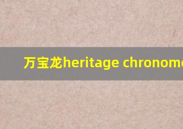 万宝龙heritage chronometrie